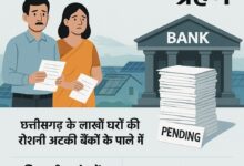 बैंक की मनमानी से मोदी की पीएम सूर्य घर सोलर योजना खटाई में !