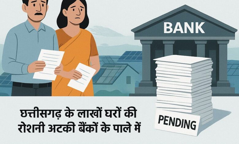 बैंक की मनमानी से मोदी की पीएम सूर्य घर सोलर योजना खटाई में ! बैंक की मनमानी से मोदी की पीएम सूर्य घर सोलर योजना खटाई में !