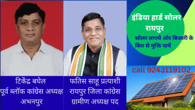 रायपुर जिला कांग्रेस ग्रामीण अध्यक्ष पद के लिए फतीश साहू सबसे योग्य उम्मीदवार – टिकेंद्र बघेल रायपुर जिला कांग्रेस ग्रामीण अध्यक्ष पद के लिए फतीश साहू सबसे योग्य उम्मीदवार – टिकेंद्र बघेल