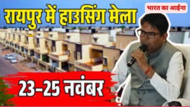 छत्तीसगढ़ में आवासीय क्रांति: रायपुर आवास मेला में ₹2,060 करोड़ की परियोजनाएं लॉन्च!